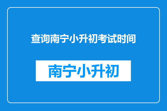 查询南宁小升初考试时间