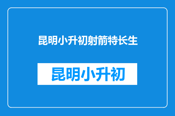 昆明小升初射箭特长生