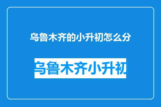 乌鲁木齐的小升初怎么分