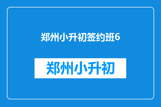 郑州小升初签约班6