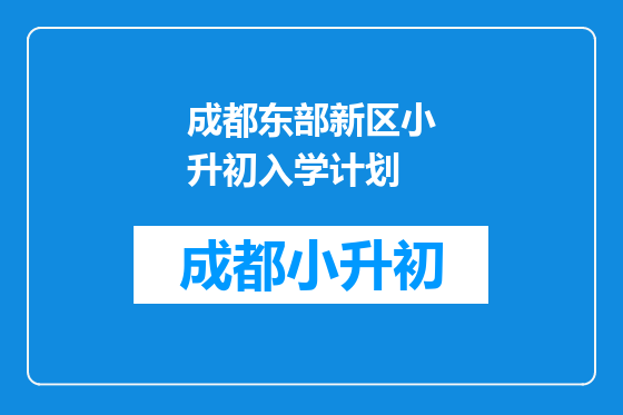 成都东部新区小升初入学计划