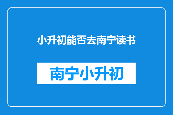小升初能否去南宁读书