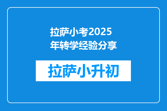 拉萨小考2025年转学经验分享