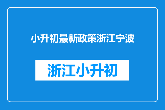 小升初最新政策浙江宁波