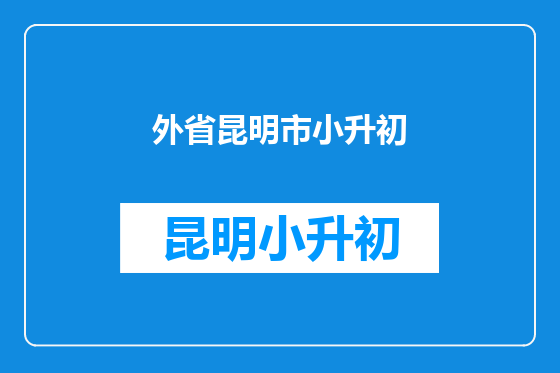 外省昆明市小升初