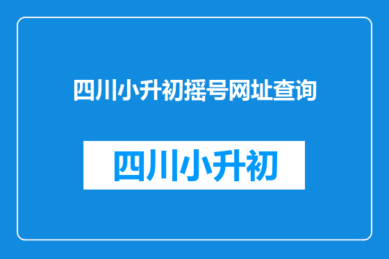 四川小升初摇号网址查询