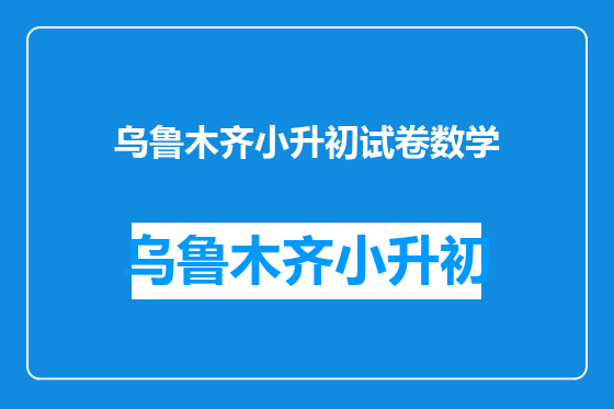 乌鲁木齐小升初试卷数学