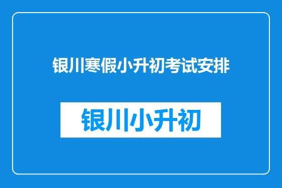 银川寒假小升初考试安排