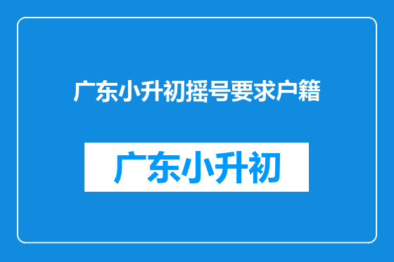 广东小升初摇号要求户籍