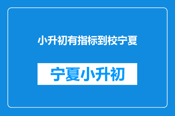 小升初有指标到校宁夏