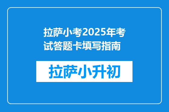 拉萨小考2025年考试答题卡填写指南