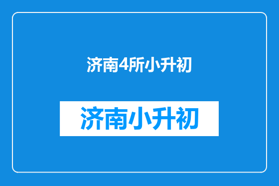 济南4所小升初