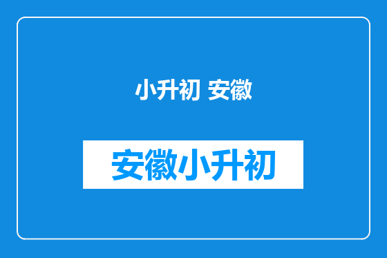 小升初 安徽