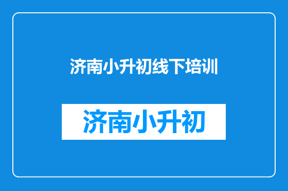 济南小升初线下培训