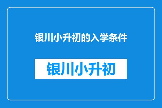 银川小升初的入学条件