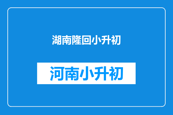 湖南隆回小升初