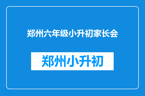 郑州六年级小升初家长会