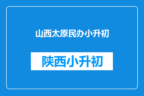 山西太原民办小升初