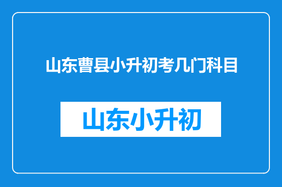 山东曹县小升初考几门科目