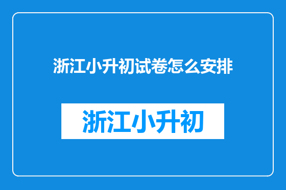 浙江小升初试卷怎么安排