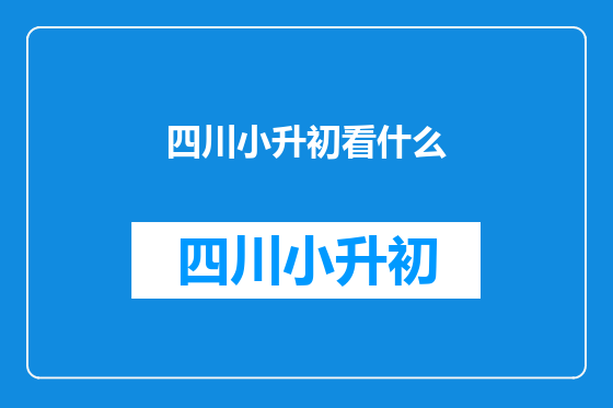 四川小升初看什么