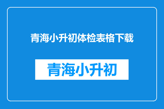 青海小升初体检表格下载