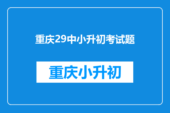 重庆29中小升初考试题