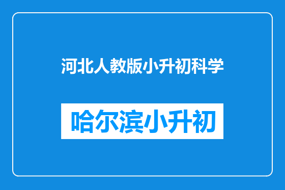 河北人教版小升初科学