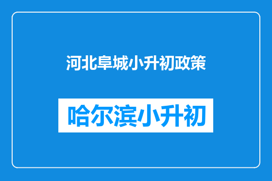 河北阜城小升初政策