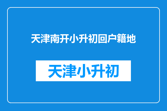 天津南开小升初回户籍地
