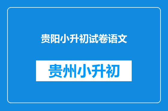 贵阳小升初试卷语文