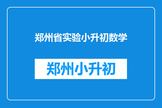 郑州省实验小升初数学