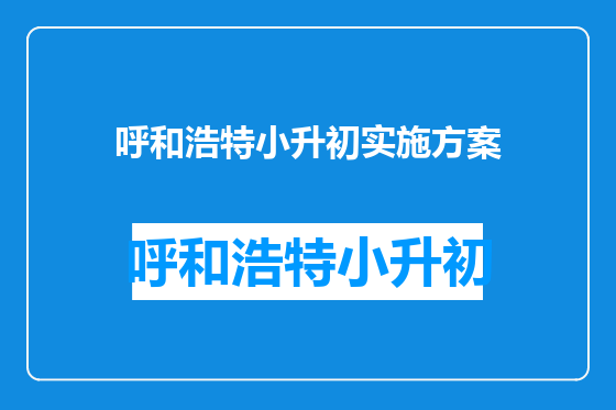 呼和浩特小升初实施方案