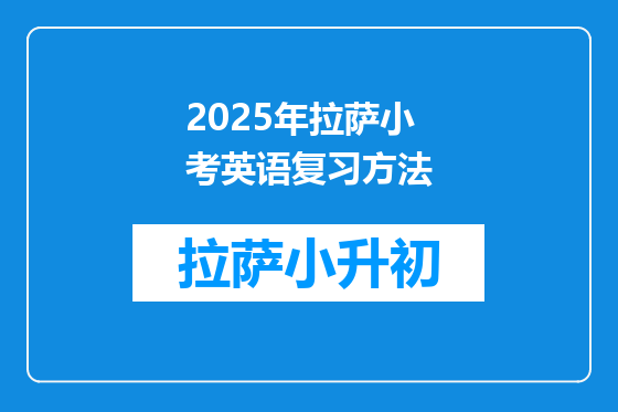 2025年拉萨小考英语复习方法