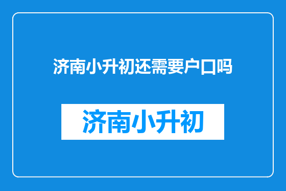 济南小升初还需要户口吗