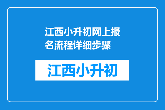 江西小升初网上报名流程详细步骤