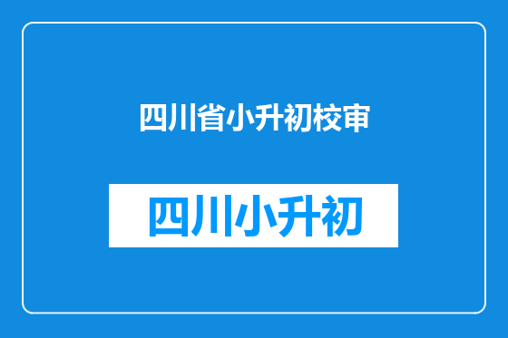 四川省小升初校审
