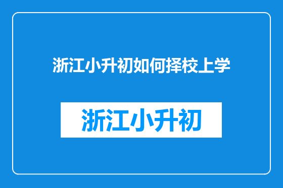 浙江小升初如何择校上学