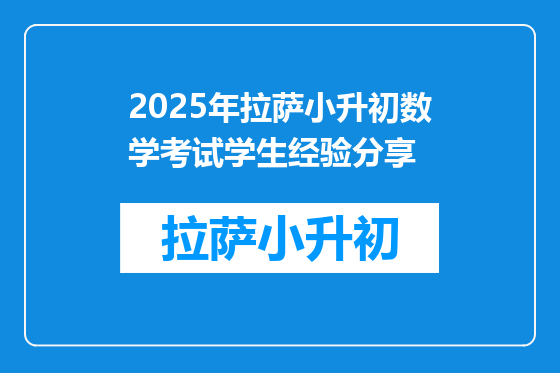 2025年拉萨小升初数学考试学生经验分享