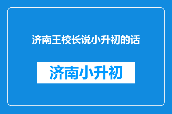 济南王校长说小升初的话