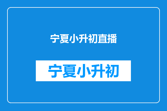 宁夏小升初直播