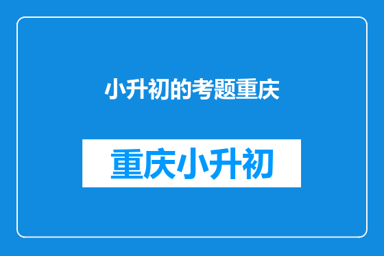 小升初的考题重庆