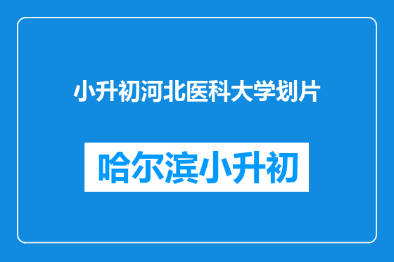小升初河北医科大学划片