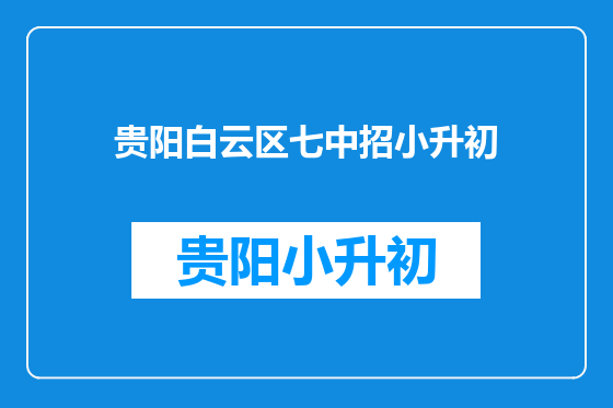 贵阳白云区七中招小升初