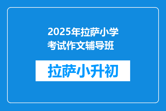 2025年拉萨小学考试作文辅导班
