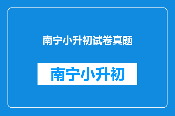 南宁小升初试卷真题