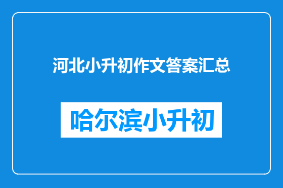 河北小升初作文答案汇总