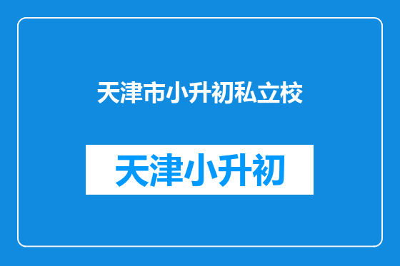 天津市小升初私立校