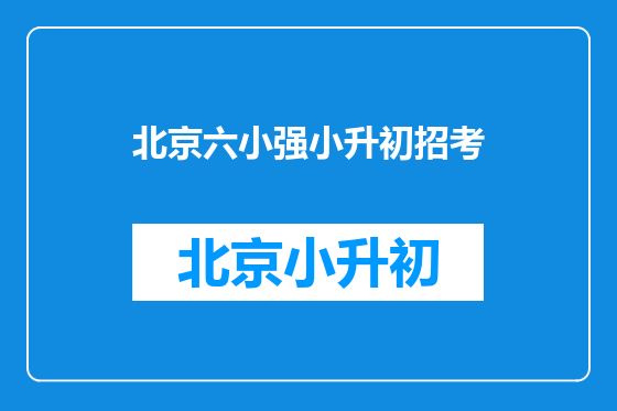 北京六小强小升初招考