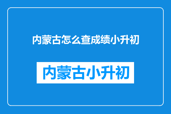 内蒙古怎么查成绩小升初